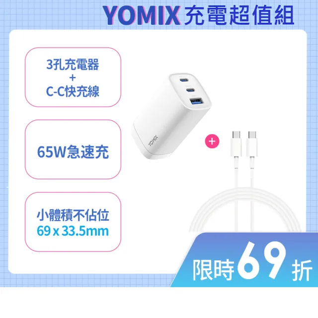 【YOMIX 優迷】C to C 65W1M線組★65W氮化鎵PD三孔充電器/筆電快充(typeC/USB/插腳折疊式/支援i17快充