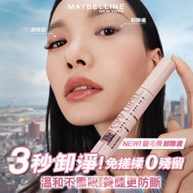 【MAYBELLINE 媚比琳】全新！睫毛卸除液 飛天翹卸除液