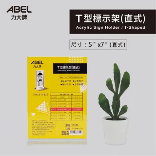 【全勝】力大 直式T型標示架-5吋x7吋(標示架/展示架/5吋x7吋/公告牌/壓克力架/相片)