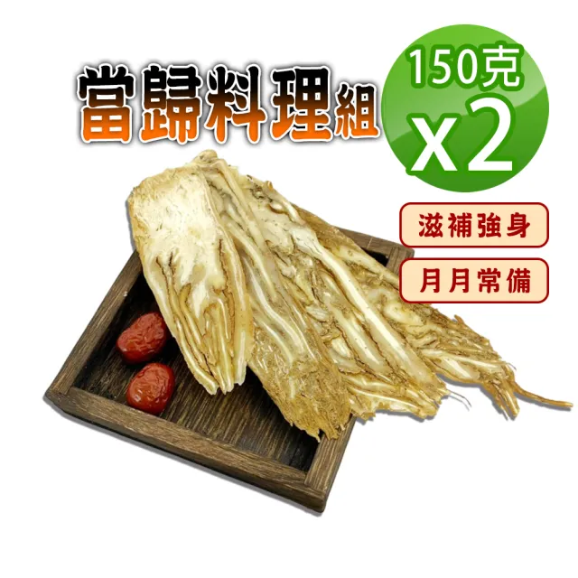 【蔘大王】當歸料理組(150gX2)(香氣馥郁 藥膳湯頭好入味 滋補強身 月月常備)