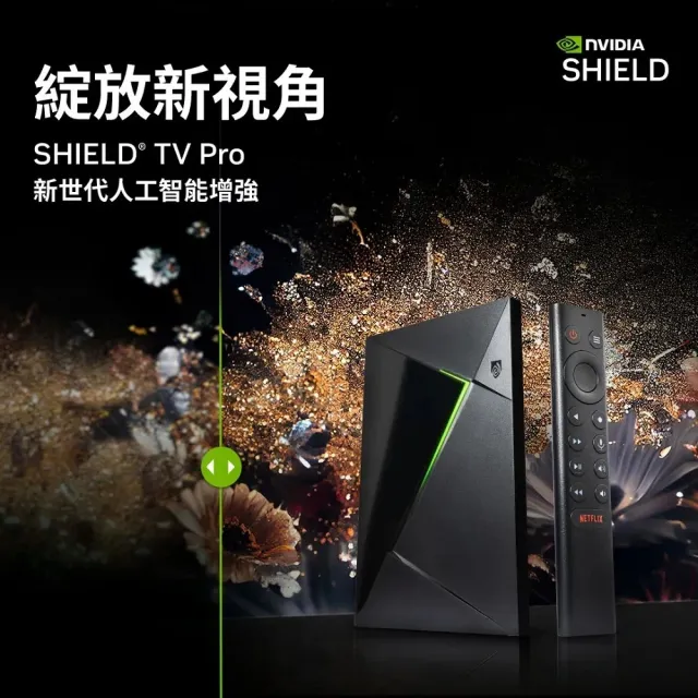【NVIDIA】SHIELD TV PRO 4K 電視盒(含遙控器 Netflix Disney+認證)