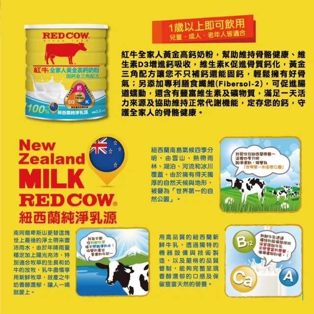 【RED COW 紅牛】官方直營 全家人黃金高鈣奶粉固鈣金三角配方2.2kgX2罐(紐西蘭乳源/每日營養/親友送禮)