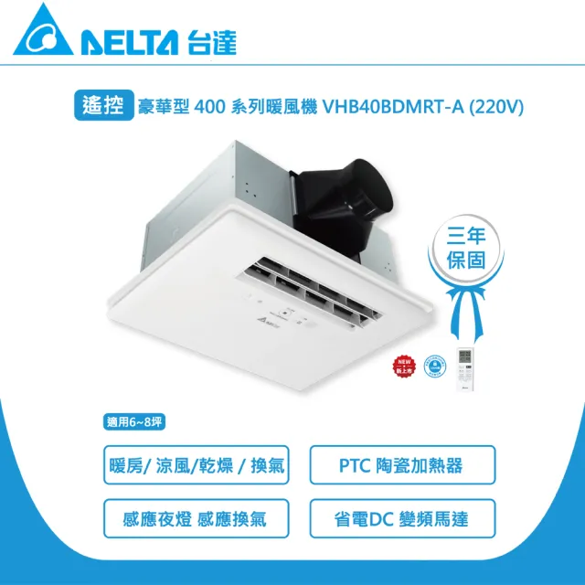 【台達電子】豪華400多功能暖風機 遙控型VHB40ADMRT-A  VHB40BDMRT-A 適用6~8坪(DC節能省電馬達)