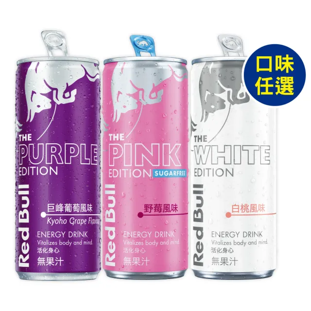 【Red Bull】RedBull紅牛風味能量飲料250mlx24入/箱(白桃/巨峰葡萄/野莓無糖任選)_週期購