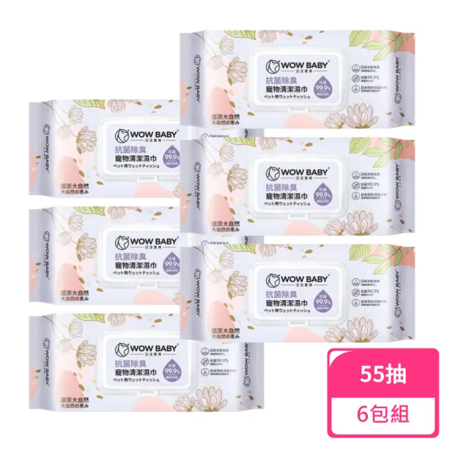 【汪汪寶貝】除臭抗菌寵物清潔濕巾-馥郁花果香55抽;6包組(寵物濕巾 貓狗濕巾)