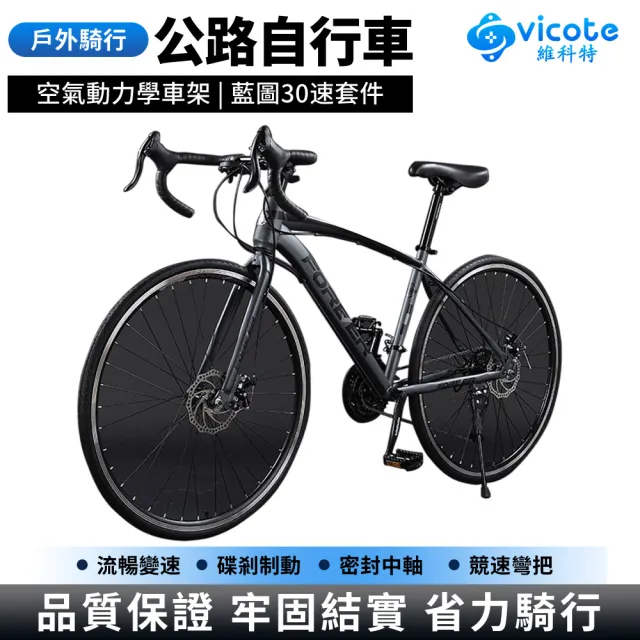 【維科特vicote】700C高碳鋼公路車 賽車變速碟煞自行車(27速越野變速公路車 男女學生破風彎把的單車)