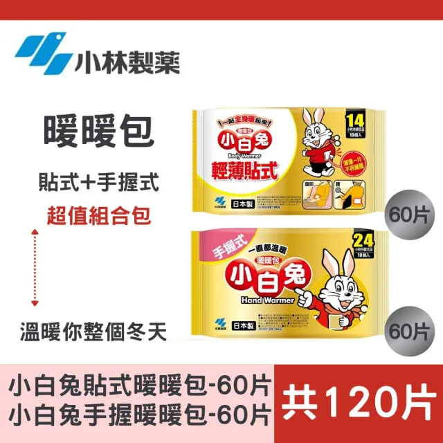 【小林製藥】小林製藥小白兔握式+貼式暖暖包- 手握60包+貼式60包(1包10片 超值組合 日本原裝 冬季必備)