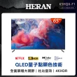 【HERAN 禾聯】58H快配★65型Google認證4K QLED智慧液晶顯示器(65HQX-F1)