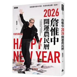 詹惟中2026開運農民曆：保證讓你整年好運、財源快馬加鞭一直來！