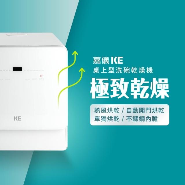 【嘉儀】KE嘉儀 桌上型洗烘碗機 KDW-236W(6人份免安裝洗烘碗機、熱風烘乾、奶瓶清洗、最高溫80度C、UV殺菌)