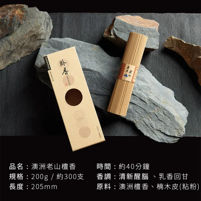 【富山香堂】百年澳洲老山205mm臥香_200g 3入組_(百年老山檀香 檀香 醇濃)