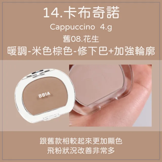 【BBIA】新 謬斯女神腮紅 修容餅 4g(花生 小臉 修容 腰果 打亮 開心果 太妃糖 卡布奇諾 肉桂玫瑰)