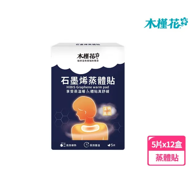 【Hibis 木槿花】石墨烯蒸體貼-5片入盒裝x12盒(享受蒸溫暖 體貼真舒緩 廠商配送)