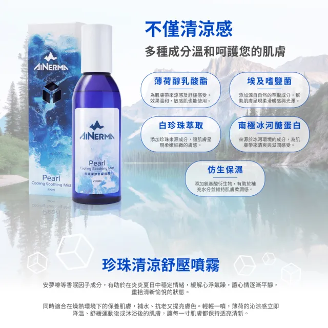 【AINERMA 安納瑪】珍珠清涼舒壓噴霧(清涼噴霧)
