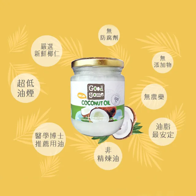 【GoodSome 好東西】第一道冷壓椰子油225mlx6入(★雙11獨家★最多自然醫學博士推薦、防彈咖啡)