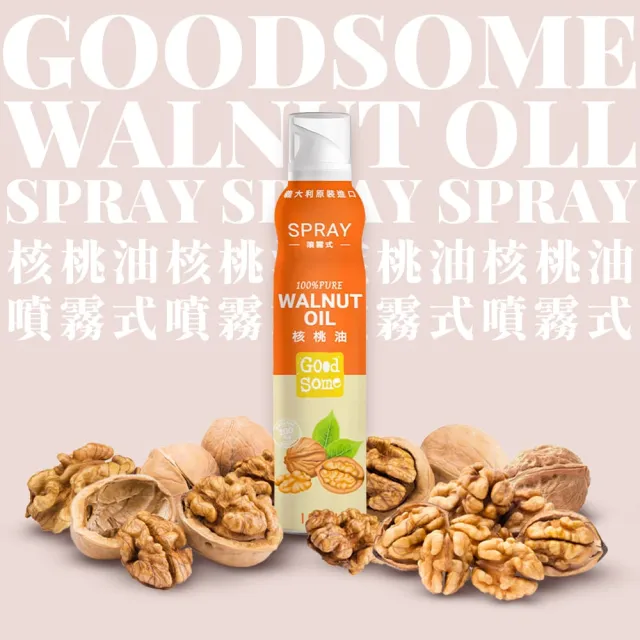 【GoodSome 好東西】義大利原裝進口噴霧式核桃油150mlx2入(氣炸鍋適用)