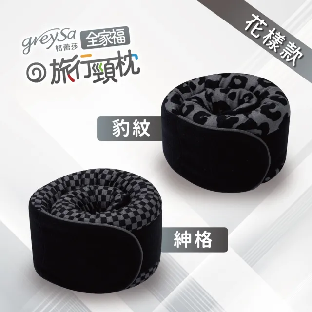 【GreySa 格蕾莎】全家福旅行頸枕（大）(頸枕│飛機枕│旅行枕│U型枕)