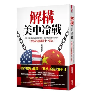 解構美中冷戰：看懂比美蘇更複雜的新格局，從貿易戰到軍備競賽，台灣身處關鍵十字路口