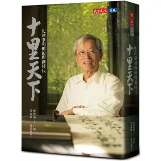 十里天下：史欽泰和他的開創時代