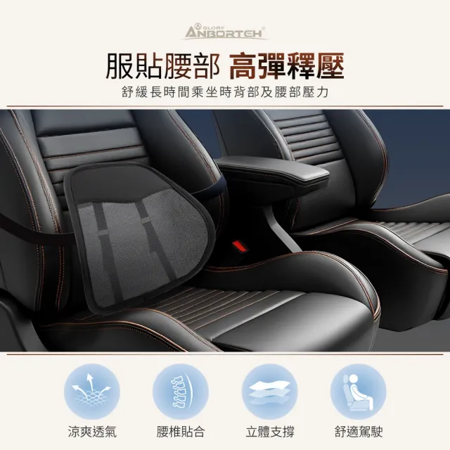 【ANBORTEH 安伯特】涼爽透氣護腰墊-快(車用護腰墊 車用靠墊 車用腰枕 車用靠腰墊 汽車靠墊)