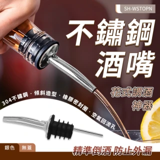【智殿】專業酒嘴 倒油嘴 不鏽鋼酒嘴 調酒倒酒嘴 酒塞 倒油引流器(165-WSTOPN 油瓶嘴 瓶口塞 紅酒塞)