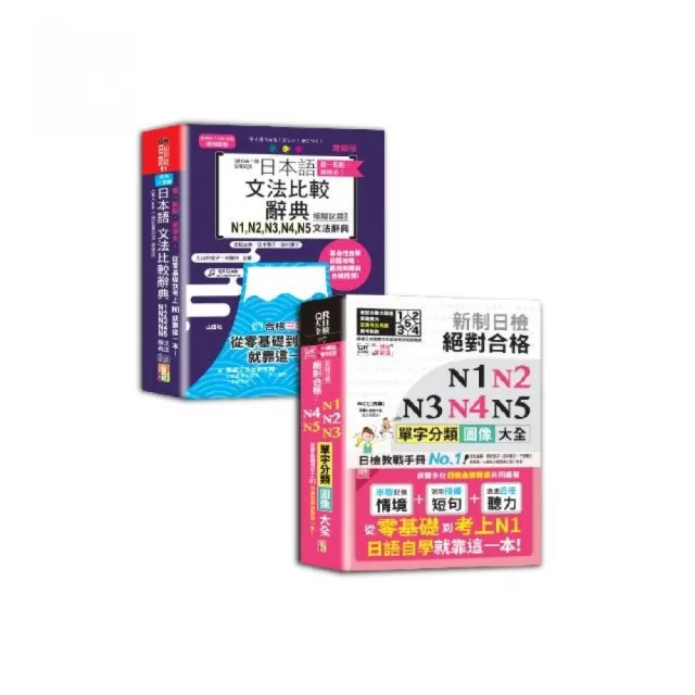 日本語文法比較及單字分類N1-N5秒殺爆款套書（一套兩冊）