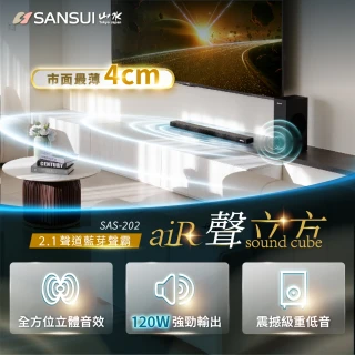 【SANSUI 山水】聲立方2.1聲道 重低音藍芽聲霸 家庭劇院(SAS-202)