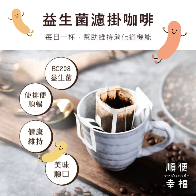 【順便幸福】益生菌濾掛咖啡-南義風味12包x1盒(使排便順暢 乳酸菌)