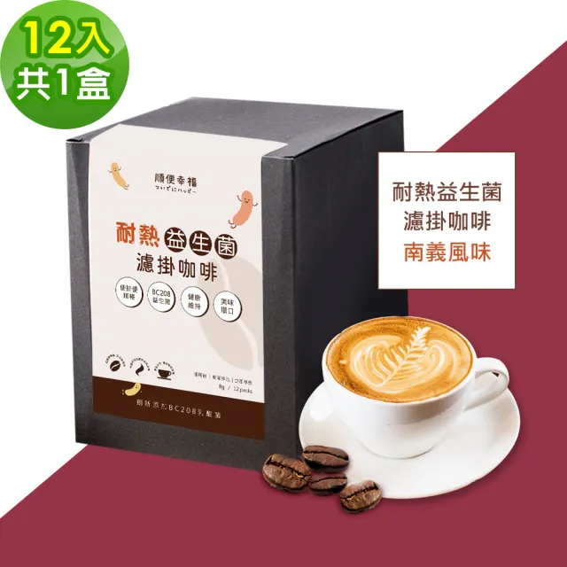【順便幸福】益生菌濾掛咖啡-南義風味12包x1盒(使排便順暢 乳酸菌)