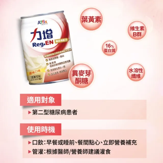 【Affix 艾益生】力增 糖尿病配方 原味 237ml 2箱組(可管灌；18罐/箱)