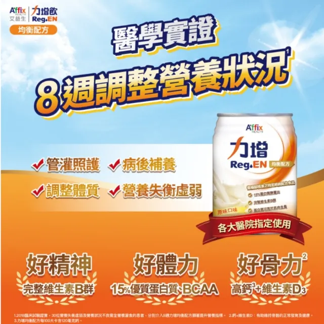 【Affix 艾益生】力增 均衡配方 原味 237ml 24罐/箱(可管灌)