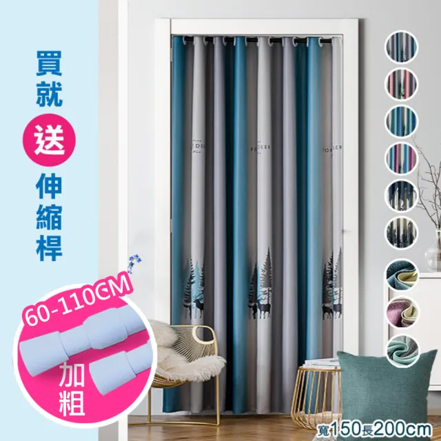 【巴芙洛】拉簾 彩條鹿打孔穿桿式拉簾 長門簾150x長200cm(送桿子/窗簾/風水簾/門簾/拉簾/長門簾/遮光窗簾)