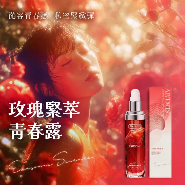 【Play&Joy】官方直營 ARTMIS 玫瑰緊萃青春露 二代玫瑰緊緻液(配方升級 靈芝植萃因子 橡樹果精萃 玫瑰花露)
