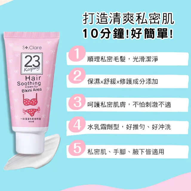 【St.Clare 聖克萊爾】私密專用毛髮順理霜60ml+私密呼呼溫和潔淨慕斯150ml+舒緩護理噴霧50ml(私密清潔)