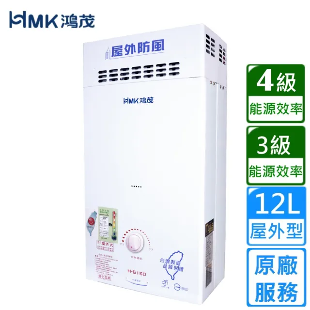 【HMK 鴻茂】防風瓦斯熱水器 自然排氣12L(H-6150 不含安裝)