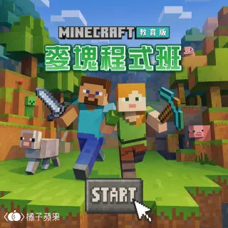 【橘子蘋果程式學苑】Minecraft 麥塊程式班教育版(培養孩子邏輯思維)