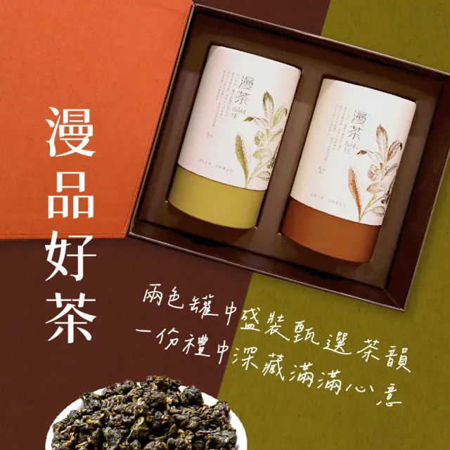 【名池茶業】漫漫茶禮 阿里山 杉林溪 烏龍茶葉禮盒 150gx2罐(共0.5斤)