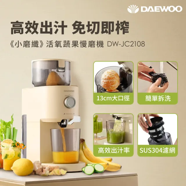 【DAEWOO 大宇】小磨纖 活氧蔬果慢磨機(DW-JC2108)