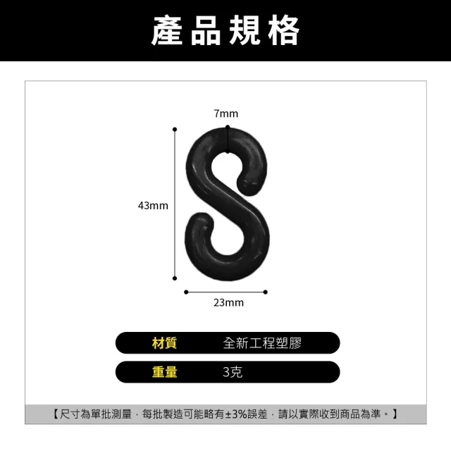 【精準科技】塑膠鏈條S掛鉤 黑色 工程塑膠 S型掛鉤 搭配鍊條使用 三角錐鏈條 S扣環 快速連結環(550-PCSB)