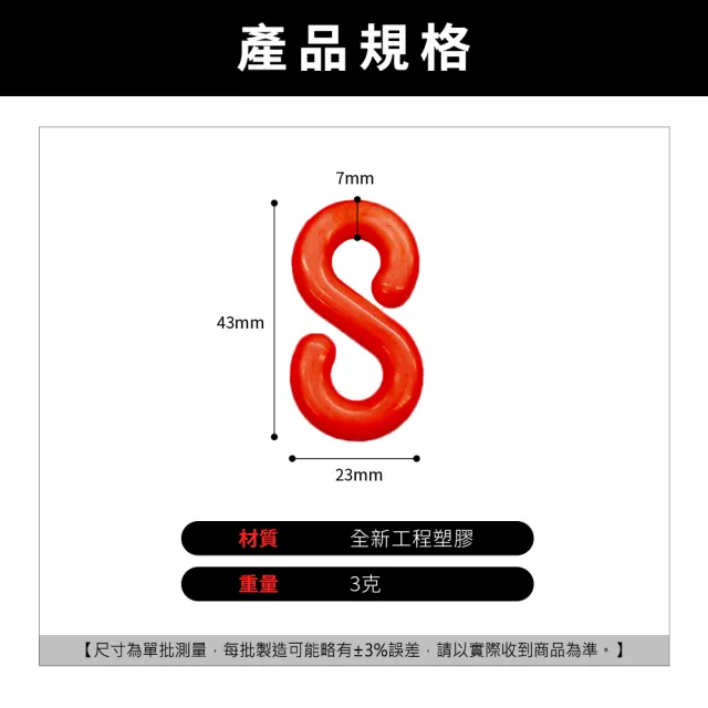 【精準科技】塑膠鏈條S掛鉤 紅色 卡扣掛鉤 塑膠警示鍊 鍊條 S型掛勾 塑膠掛勾 S掛鉤塑膠(550-PCSR)