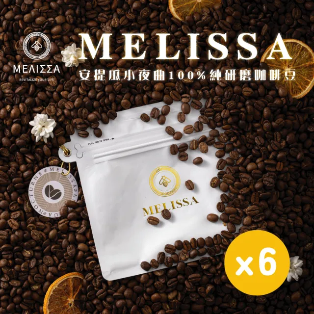 【MELISSA】安提瓜小夜曲x6｜100%純研磨咖啡豆｜茉莉花香｜柑橘皮｜蘋果酸甜｜巧克力餘韻(227g/袋)