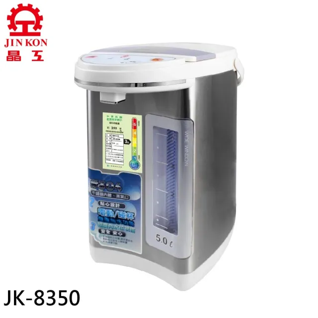 【JINKON 晶工牌】5.0L電動給水熱水瓶(JK-8350)