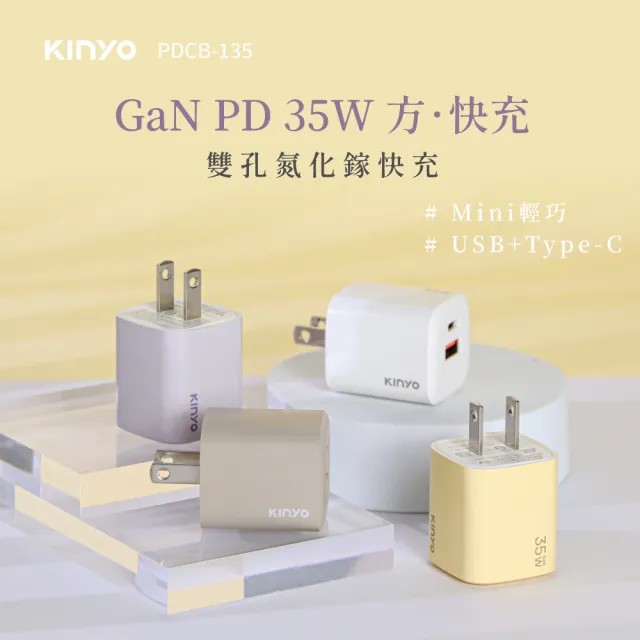 【KINYO】35W雙孔 氮化鎵充電器/快充頭/充電頭/插頭 USB Type-C(PD3.0 PDCB-135)