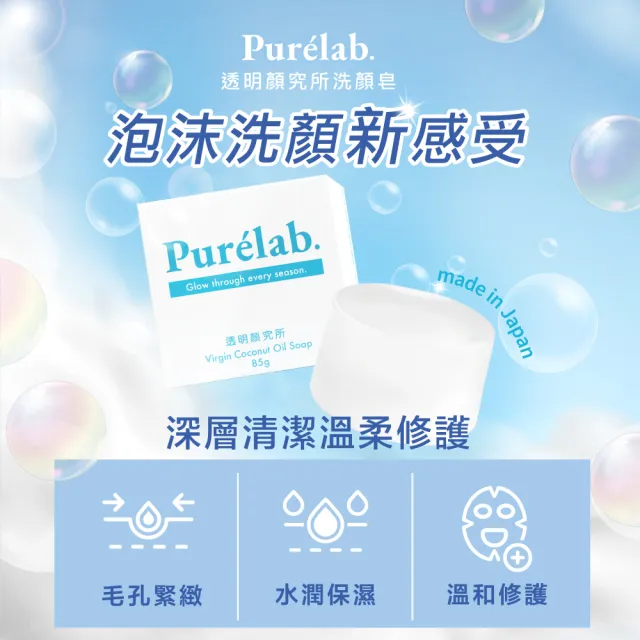 【美康櫻森】Purelab. 透明顏究所洗顏皂 85g(加贈起泡網 雲朵皂)