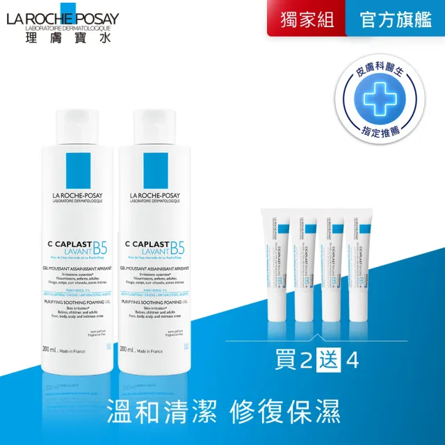 【理膚寶水】全新上市雙入組★B5全面修復保濕潔膚露 200ml(修復潔膚/洗面乳)