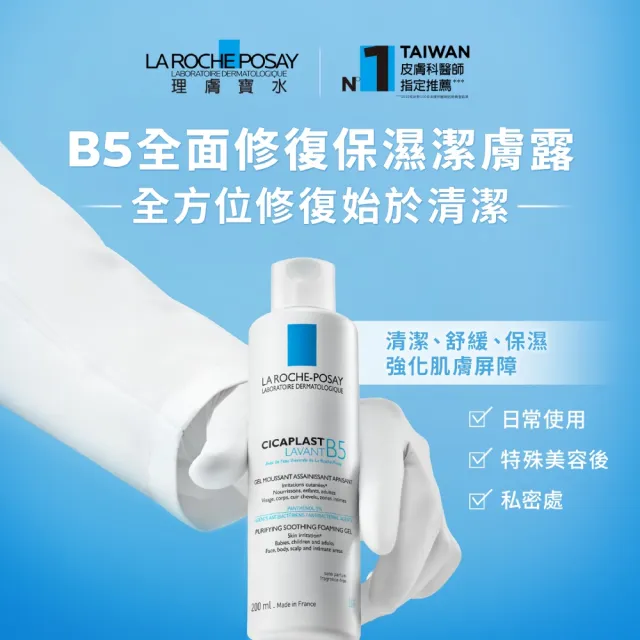 【理膚寶水】科學美容超值修復組★B5全面修復保濕潔膚露 200ml+ B5+全面修復霜 100ml(修復潔膚/洗面乳)