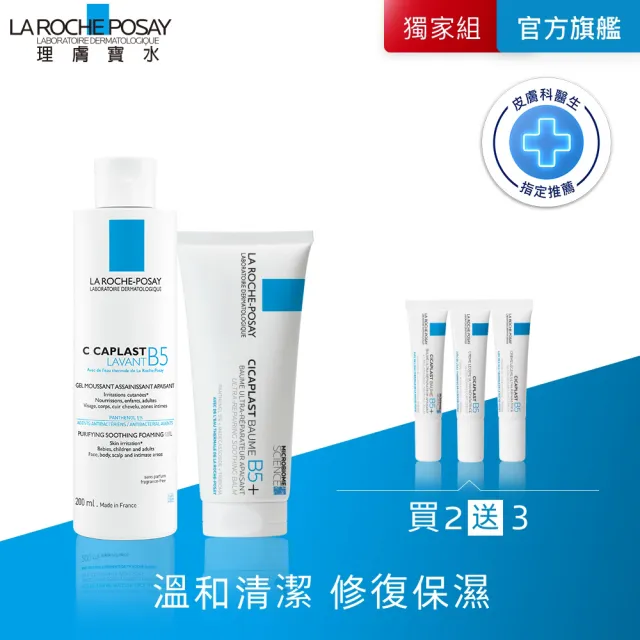 【理膚寶水】科學美容超值修復組★B5全面修復保濕潔膚露 200ml+ B5+全面修復霜 100ml(修復潔膚/洗面乳)