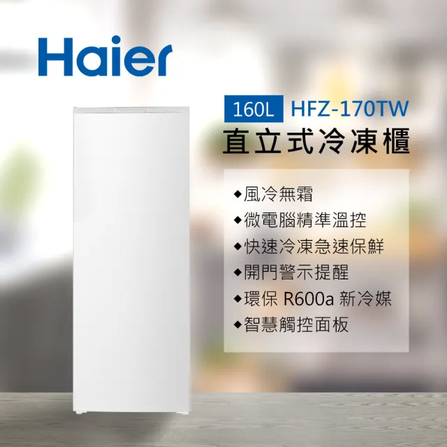【Haier 海爾】58H快配★160L無霜直立式冷凍櫃 白色(HFZ-170TW)
