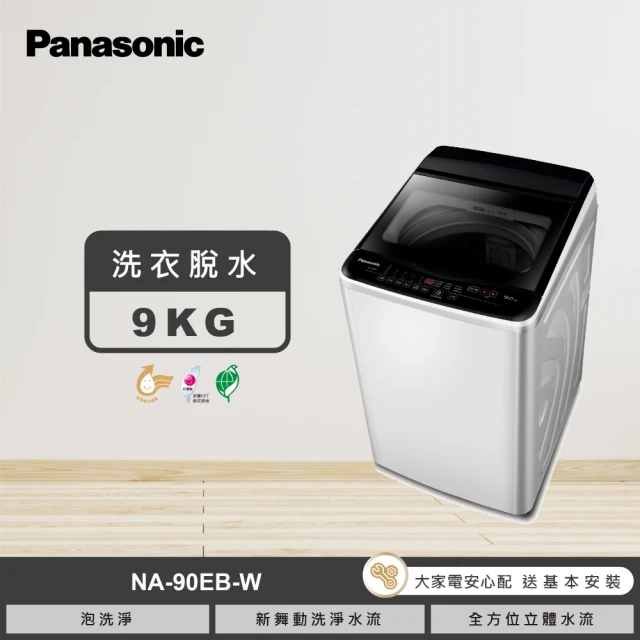 【Panasonic 國際牌】58H快配★9公斤直立式洗衣機-象牙白(NA-90EB-W)
