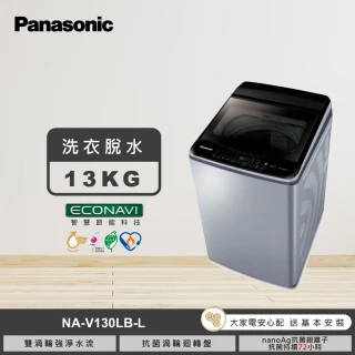 【Panasonic 國際牌】58H快配★13公斤變頻直立式洗衣機(NA-V130LB-L)